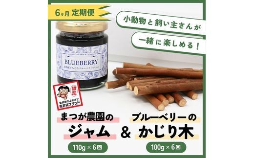 【定期便6ヵ月】足柄産ブルーベリーのかじり木100g＆まつが農園のジャム×6回＜毎月お届け＞【 ペット 神奈川県 南足柄市 】