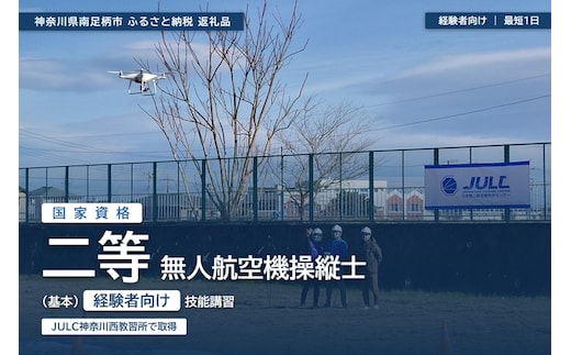【 経験者向け 】国家資格 無人航空機操縦士講習（ドローン・マルチコプター）：二等無人航空機操縦士（基本）【 習い事 資格 利用券 神奈川県 南足柄市 】