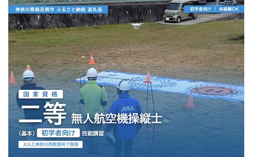 【 初学者向け 】国家資格 無人航空機操縦士講習（ドローン・マルチコプター）：二等無人航空機操縦士（基本）【 習い事 資格 利用券 神奈川県 南足柄市 】