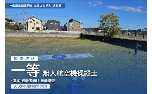国家資格 無人航空機操縦士講習（ドローン・マルチコプター） 一等無人航空機操縦士（基本） 経験者向け【 習い事 資格 利用券 神奈川県 南足柄市 】