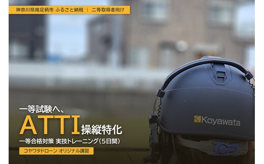 コヤワタドローン オリジナル講習（ドローン・マルチコプター） 一等合格対策 ATTI操縦特化トレーニング 二等取得者向け（5日間）【 習い事 資格 利用券 神奈川県 南足柄市 】