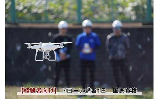 【 経験者向け 】国家資格 無人航空機操縦士講習（ドローン・マルチコプター）：二等無人航空機操縦士（基本）【 習い事 資格 利用券 神奈川県 南足柄市 】