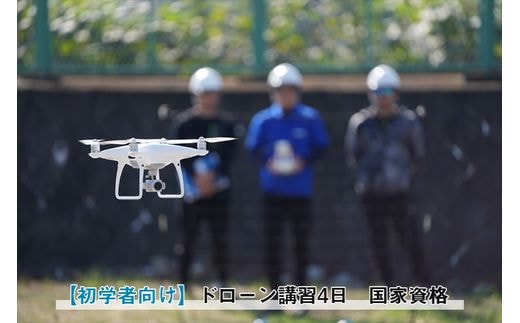 【 初学者向け 】国家資格 無人航空機操縦士講習（ドローン・マルチコプター）：二等無人航空機操縦士（基本）【 習い事 資格 利用券 神奈川県 南足柄市 】