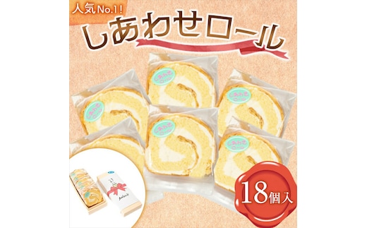  【18個入り】人気No1のしあわせロール【 ロールケーキ スイーツ お菓子 神奈川県 南足柄市 】