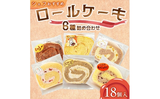  【18個入り】シェフおすすめロールケーキ6種の詰め合わせ （しあわせロール・チョコ・カフェ・季節のおすすめ3種）×各3個【 ロールケーキ スイーツ お菓子 神奈川県 南足柄市 】