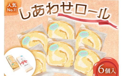 人気 No.1！ しあわせロール 6個入り メロウレジェンド【 ロールケーキ スイーツ お菓子 神奈川県 南足柄市 】