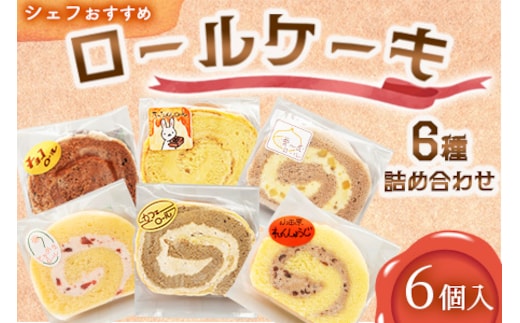 【6個入り】シェフおすすめロールケーキ6種の詰め合わせ（しあわせロール・チョコ・カフェ・季節のおすすめ3種×各1個）【 ロールケーキ スイーツ お菓子 神奈川県 南足柄市 】