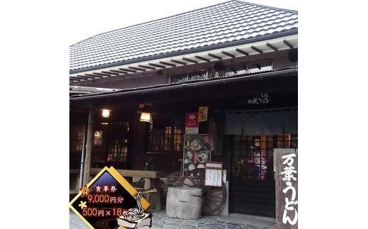 【万葉うどん 食事券（9,000円分）】 湧水でこね上げた麺と、こだわり素材のだし。金時山 矢倉岳 夕日の滝 足柄峠 登山 ランニング サイクリング 日帰り 旅行【 食事券 神奈川県 南足柄市 】
