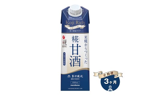 【定期便3ヶ月】マルコメ プラス糀 糀甘酒LL糀リッチ粒 1000ml×6本 無塩タイプ 甘酒【 神奈川県 南足柄市 】