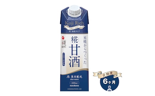 【定期便6ヶ月】マルコメ プラス糀 糀甘酒LL糀リッチ粒 1000ml×6本 無塩タイプ 甘酒【 神奈川県 南足柄市 】