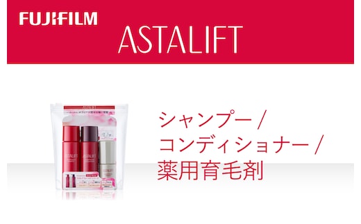 富士フイルム アスタリフト《ヘアケア》スカルプフォーカス ミニサイズセット 【 神奈川県 南足柄市 】