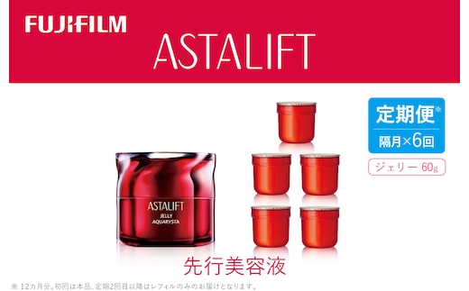 【定期便】隔月全6回お届け（12ヵ月） 富士フイルム 《先行美容液》アスタリフトジェリーアクアリスタ 60g （初回本品、2回目以降レフィル）