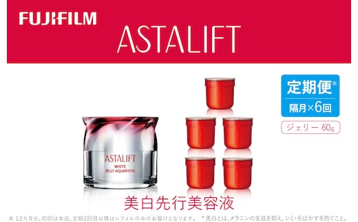 【定期便】隔月全6回お届け（12ヵ月） 富士フイルム 《美白先行美容液》アスタリフト ホワイト ジェリーアクアリスタ 60g （初回本品、2回目以降レフィル）※2ヶ月に1回お届け