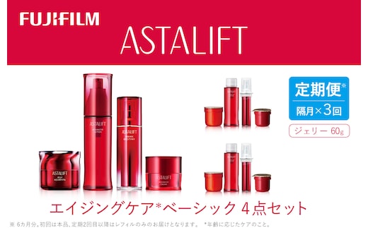 【定期便】隔月全3回お届け（6ヵ月） 富士フイルムアスタリフト 《エイジングケア ベーシック4点セット》（初回本品、2回目以降レフィル）
