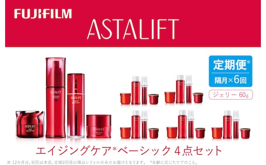【定期便】隔月全6回お届け（12ヵ月） 富士フイルムアスタリフト 《エイジングケア ベーシック4点セット 》（初回本品、2回目以降レフィル）