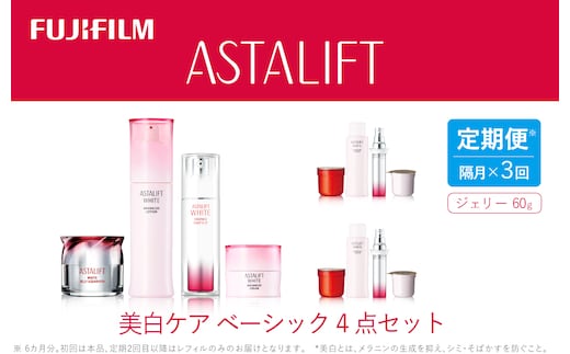 【定期便】隔月全3回お届け（6ヵ月） 富士フイルムアスタリフト 《美白ケア ベーシック4点セット》（初回本品、2回目以降レフィル）