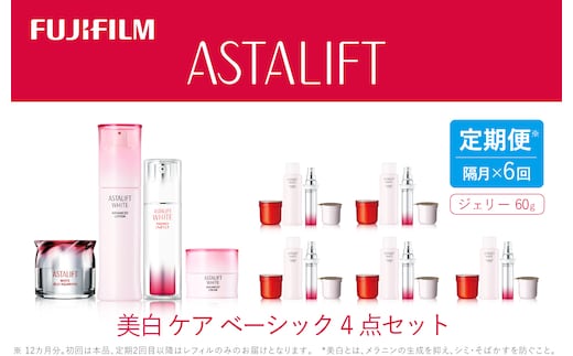 【定期便】隔月全6回お届け（12ヵ月） 富士フイルムアスタリフト 《美白ケア ベーシック4点セット》（初回本品、2回目以降レフィル）