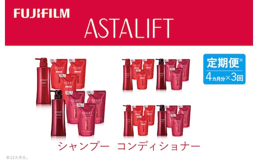 【定期便】4か月ごと全3回お届け（12ヵ月） 富士フイルムアスタリフト 《シャンプーコンディショナー》アスタリフトスカルプフォーカスシャンプー・コンディショナー