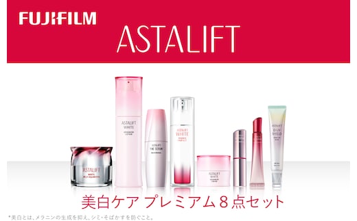 富士フイルム アスタリフト《美白ケア プレミアム８点セット》アスタリフトホワイト(各１個）