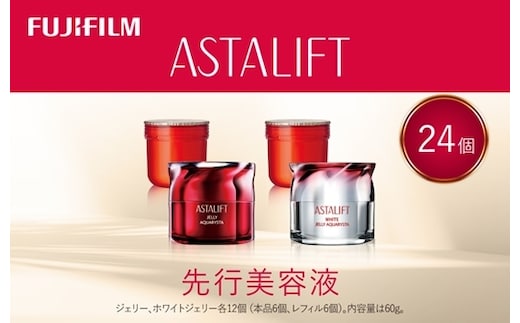 富士フイルム アスタリフト《先行美容液》ジェリーアクアリスタ本品＋レフィル24個セット【化粧品 コスメ スキンケア メイク エイジング 富士フイルム 先行美容液 アスタリフトジェリーアクアリスタ 神奈川県 南足柄市 】
