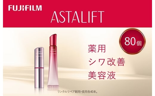 富士フイルム アスタリフト《薬用シワ改善美容液》ザ セラム リンクルリペア 朝用 夜用 各40本セット 【 アイクリーム 目元美容液 リンクルリペア 美容液 目元 口元 化粧品 コスメ スキンケア メイク エイジング 神奈川県 南足柄市 】