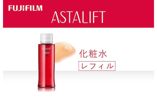 富士フイルム アスタリフト《化粧水》アスタリフト アドバンスドローション130ml レフィル【化粧品 コスメ スキンケア メイク エイジング 富士フイルム 美容液 アスタリフト 神奈川県 南足柄市 】