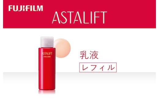 富士フイルム アスタリフト《乳液》アスタリフト エマルジョン100ml レフィル 【化粧品 コスメ スキンケア メイク エイジング 富士フイルム 美容液 アスタリフト 神奈川県 南足柄市 】