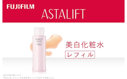 富士フイルム アスタリフト《美白化粧水》アスタリフトホワイト アドバンスローション130ml レフィル 【化粧品 コスメ スキンケア メイク エイジング 富士フイルム 美容液 アスタリフト 神奈川県 南足柄市 】