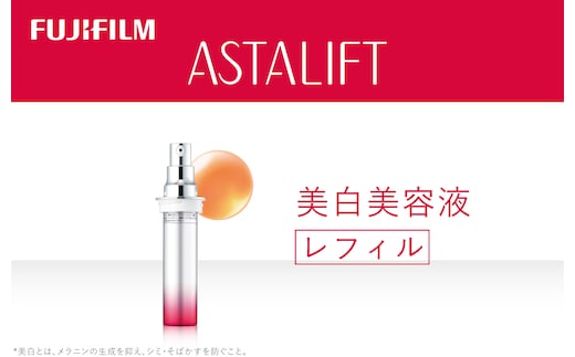 富士フイルム アスタリフト《美白美容液》アスタリフトホワイト エッセンス インフィルト30ml レフィル 【化粧品 コスメ スキンケア メイク エイジング 富士フイルム 美容液 アスタリフト 神奈川県 南足柄市 】