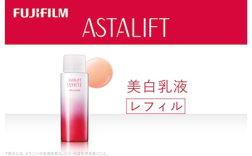 富士フイルム アスタリフト《美白乳液》アスタリフトホワイト エマルジョン100ml レフィル 【化粧品 コスメ スキンケア メイク エイジング 富士フイルム 美容液 アスタリフト 神奈川県 南足柄市 】