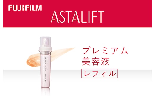 富士フイルム アスタリフト《プレミアム美容液》アスタリフト イン・フォーカス セルアクティブセラム レフィル 【化粧品 コスメ スキンケア メイク エイジング 富士フイルム 美容液 アスタリフト 神奈川県 南足柄市 】