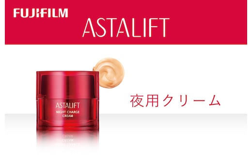 富士フイルム アスタリフト《夜用クリーム》アスタリフト ナイトチャージクリーム30g 【化粧品 コスメ スキンケア メイク エイジング 富士フイルム 美容液 アスタリフト 神奈川県 南足柄市 】
