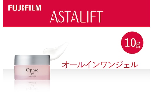 富士フイルム アスタリフト《オールインワンジェル》アスタリフト オプミー ジェル10g トライアル 【化粧品 コスメ スキンケア メイク エイジング 富士フイルム 美容液 アスタリフト 神奈川県 南足柄市 】