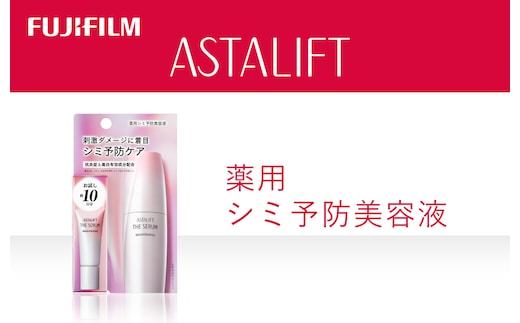 富士フイルム アスタリフト《薬用シミ予防美容液》アスタリフト ザ セラム ブライトニング8ml トライアル 【化粧品 コスメ スキンケア メイク エイジング 富士フイルム 美容液 アスタリフト 神奈川県 南足柄市 】