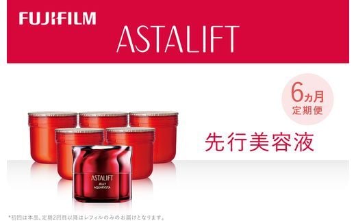 【定期便６ヵ月】富士フイルム 《先行美容液》 ジェリーアクアリスタ60g (1回目本品 ２～６回目 レフィル)【化粧品 コスメ スキンケア メイク エイジング】