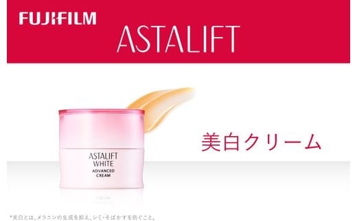 富士フイルム 《美白クリーム》アスタリフトホワイト アドバンスドクリーム 30g 【化粧品 コスメ スキンケア メイク エイジング 弾むハリ感とみずみずしさをキープ ホワイト 神奈川県 南足柄市 】