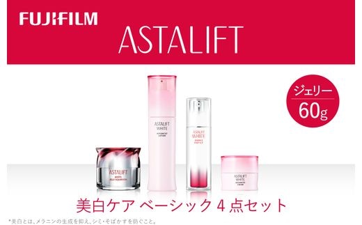 富士フイルム アスタリフト《美白ケア ベーシック4点セット /ジェリー60ｇ》 【化粧品 コスメ スキンケア 神奈川県 南足柄市 】