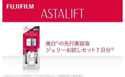 富士フイルム アスタリフト《美白の先行美容液 ジェリーお試しセット 7日分》 【化粧品 コスメ スキンケア メイク エイジング ゆるぎない肌の美しさ 美白 神奈川県 南足柄市 】