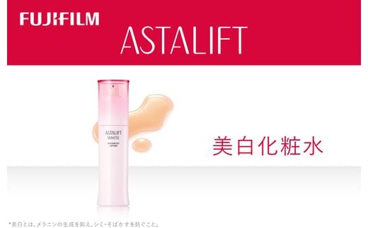 富士フイルム 《美白化粧水》アスタリフトホワイト アドバンスドローション 130ml 【化粧品 コスメ スキンケア メイク エイジング 紫外線ダメージなどによるシミを防ぐ 神奈川県 南足柄市 】