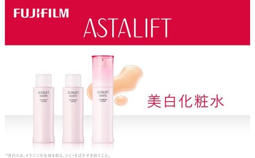 富士フイルム 《美白化粧水》アスタリフト ホワイト アドバンスドローション130ml （本品×１ レフィル×２） 【化粧品 コスメ スキンケア メイク エイジング 富士フイルム 美白化粧水 アスタリフト ホワイト ブライトローション 神奈川県 南足柄市 】