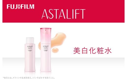 富士フイルム 《美白化粧水》アスタリフト ホワイト アドバンスドローション 130ml（本品×１ レフィル×１） 【化粧品 コスメ スキンケア メイク エイジング 富士フイルム 美白化粧水 アスタリフト ホワイト ブライトローション 神奈川県 南足柄市 】