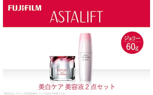 富士フイルムアスタリフト 《美白ケア 美容液2点セット》
