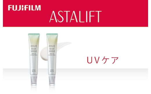 富士フイルム アスタリフト《UVケア》アスタリフト D-UVシールド トーンアップ ホワイト 30g×2 【 化粧品 コスメ スキンケア メイク エイジング 神奈川県 南足柄市 】