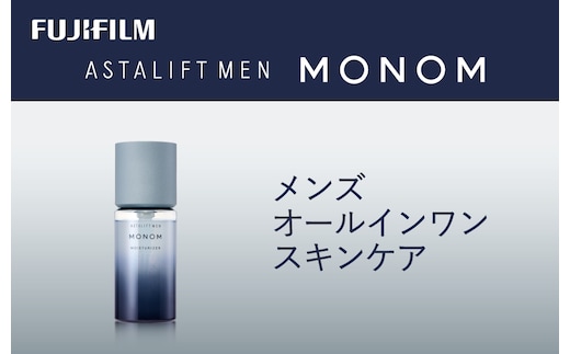 富士フイルム 《保湿液》アスタリフト メン モノム モイスチャライザー120ml【 化粧品 コスメ スキンケア メイク エイジング 神奈川県 南足柄市 】