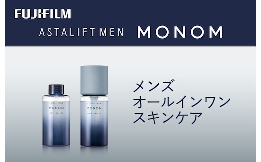 富士フイルム 《メンズ オールインワンスキンケア》アスタリフト メン モノム モイスチャライザー120ml(本品×1 レフィル×1) 【 化粧品 コスメ スキンケア メイク エイジング 神奈川県 南足柄市 】