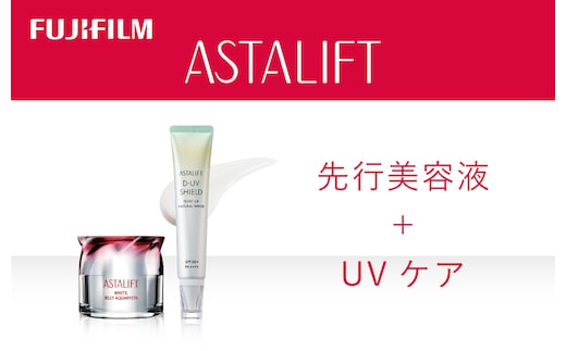 富士フイルム アスタリフト《美白先行美容液＋UVケア》アスタリフトホワイト ジェリーアクアリスタ 60g アスタリフト D-UVシールド トーンアップ ナチュラルホワイト 30g 【 化粧品 コスメ 富士フイルム 神奈川県 南足柄市 】