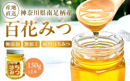 南足柄のはちみつ 百花みつ１５０ｇ 無添加無加工純粋はちみつ【 はちみつ 蜂蜜 ハニー 神奈川県 南足柄市 】