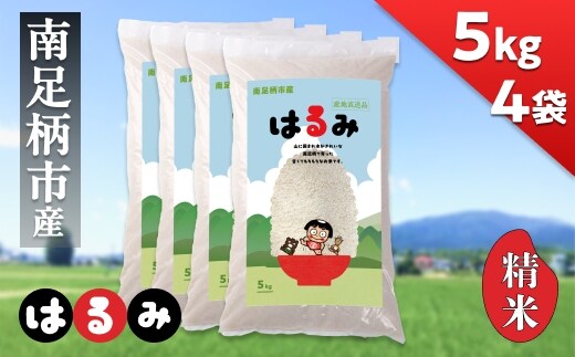 令和7年 新米 南足柄産のブランド米「はるみ(精米)」 5kg×4袋 計20kg＜出荷時期：2025年10月末頃より順次出荷予定＞【 新米 新米予約 7年産 お米 神奈川県 南足柄市 】