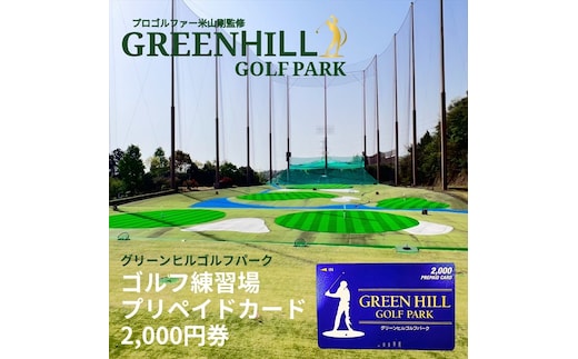 グリーンヒルゴルフパーク プリペイドカード 2,000円券【ゴルフ スポーツ 利用券 運動 神奈川県 南足柄市 】