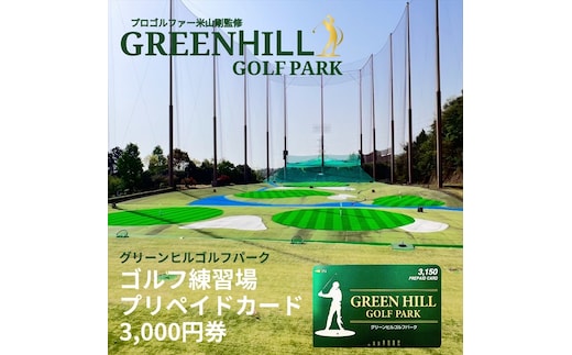 グリーンヒルゴルフパーク プリペイドカード 3,000円券【ゴルフ スポーツ 利用券 運動 神奈川県 南足柄市 】